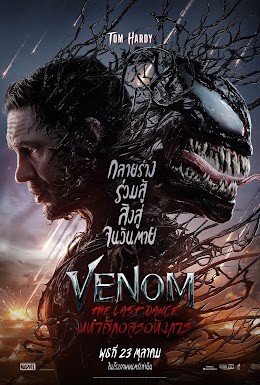Venom: The Last Dance (2024) เวน่อม มหาศึกอสูรอหังการ